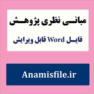 مبانی نظری و پژوهشی خودکارآمدی تحصیلی(ادبیات تحقیق)