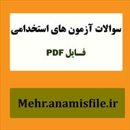 نمونه سئوالات قسمت  دوم درس زبان انگلیسی-بخش عمومی آزمون های استخدامی(100 سئوال با پاسخنامه)