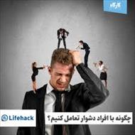 پاورپوینت رفتار با آدم های سخت و دشوار