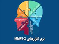 نرم افزار mmpi-2