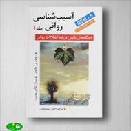 آسیب شناسی روانی نوشته ریچارد پی هالجین فصل سوم