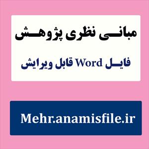 مبانی نظری و پژوهشی(ادبیات تحقیق) باورهای انگیزشی و عملکرد تحصیلی