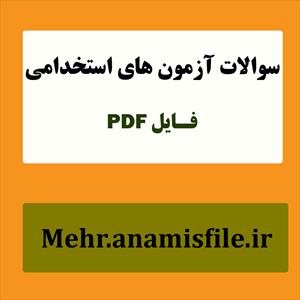 نمونه سئوالات اصول و کاربردهای اپیدمیولوژی(50 سئوال با پاسخنامه تستی و تشریحی)