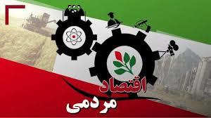 تحلیل عوامل بازدارنده مشارکت مردمی در تولید داخلی ایران