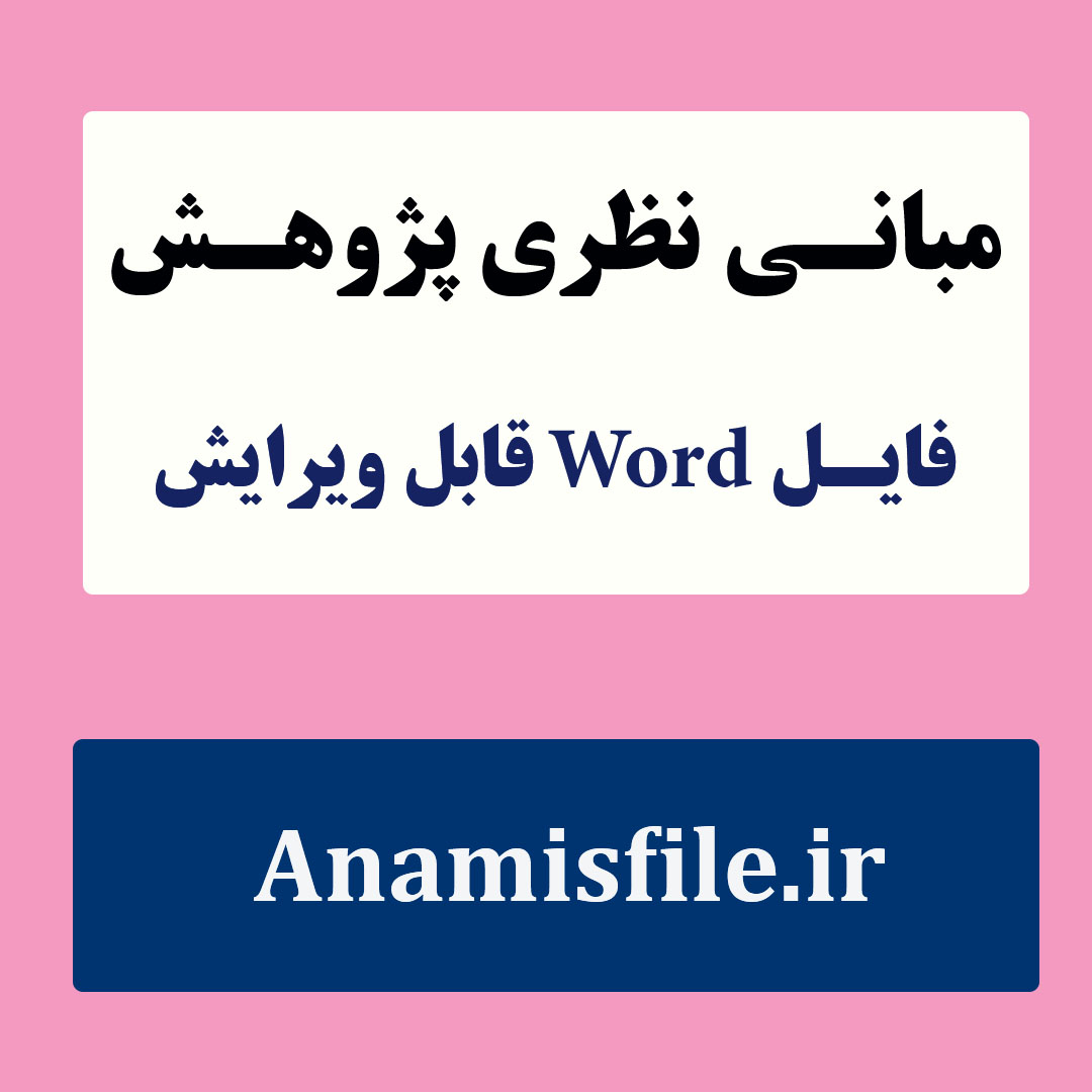 مبانی نظری و پژوهشی  جو سازمانی مدرسه (ادبیات تحقیق)