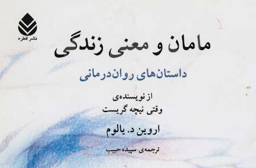 کتاب مامان و معنای زندگی