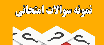 نمونه سئوالات حقوق محیط زیست/ حقوق و قوانین محیط زیست شهری با پاسخ هایلات شده