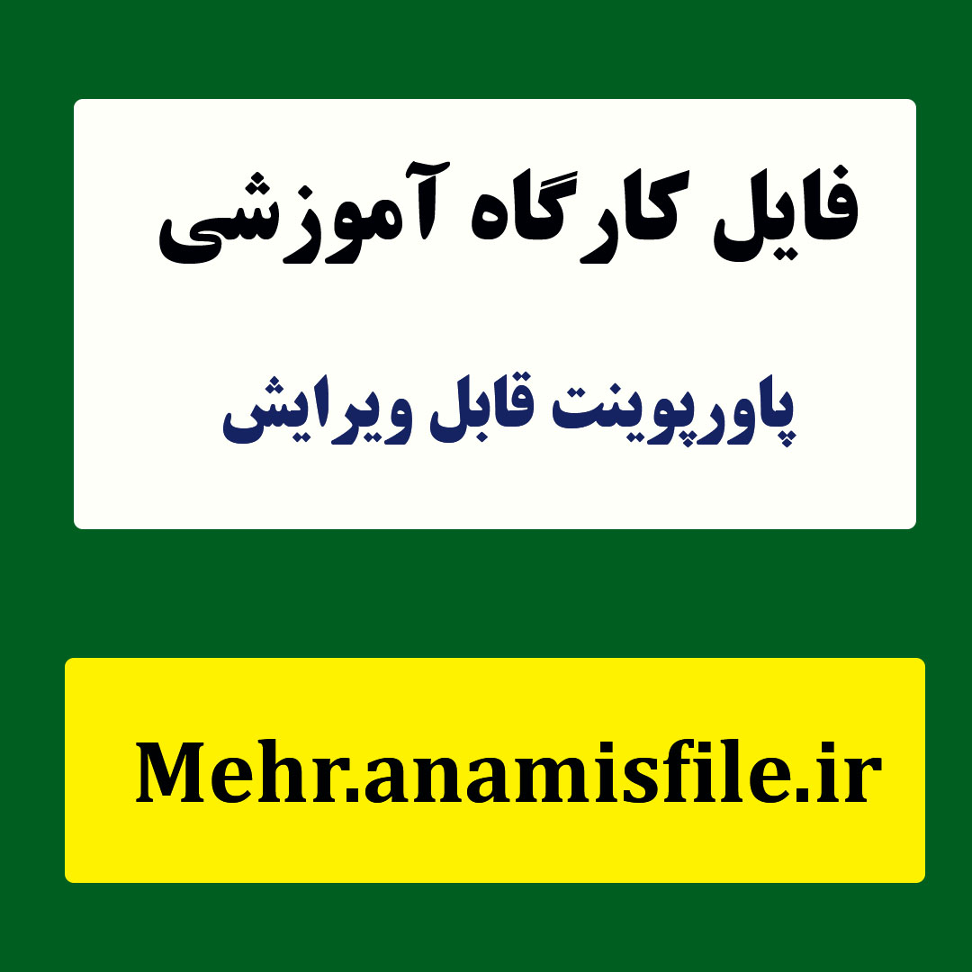 پاورپوینت کارگاه آموزشی مهارت های پایه برای زندگی زناشویی بدون شکست